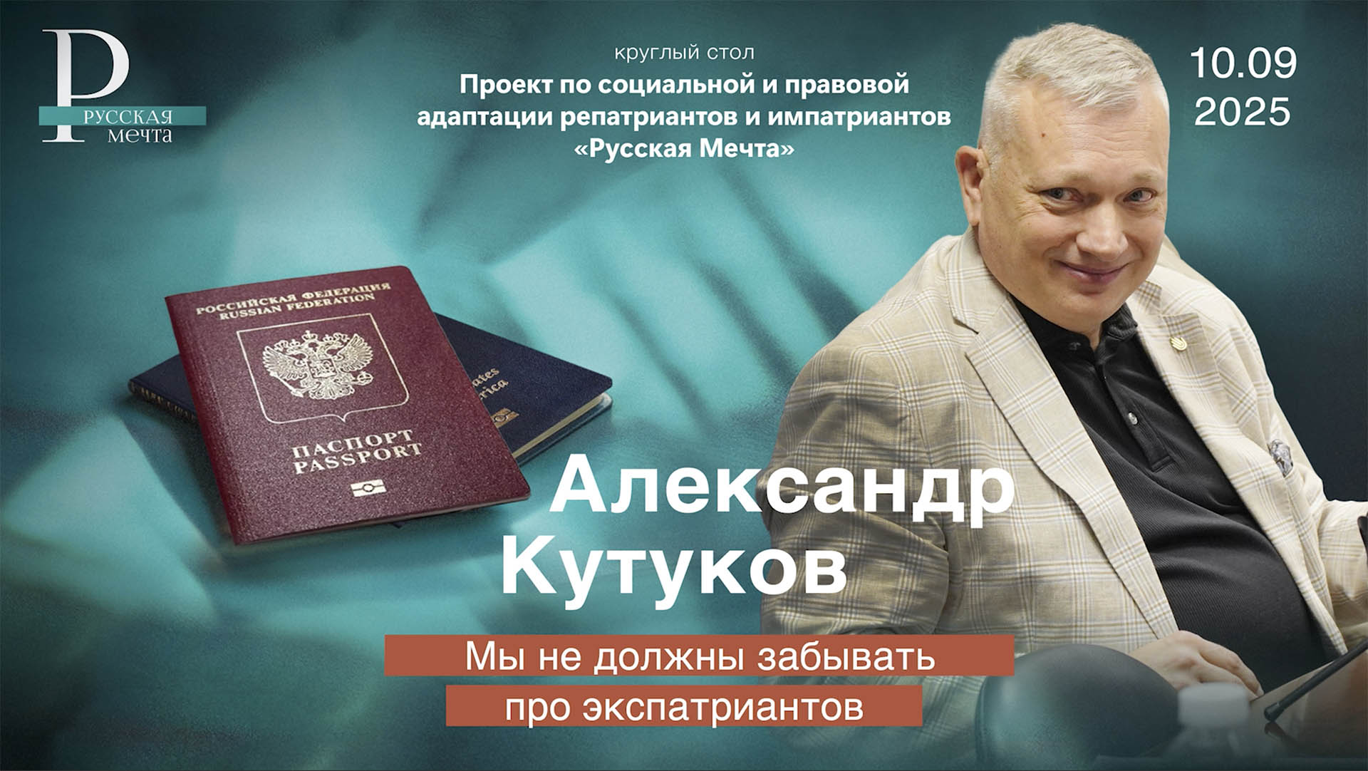 Александр Кутуков: мы не должны забывать про экспатриантов