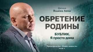 Обретение Родины. Бублик. Я просто дома