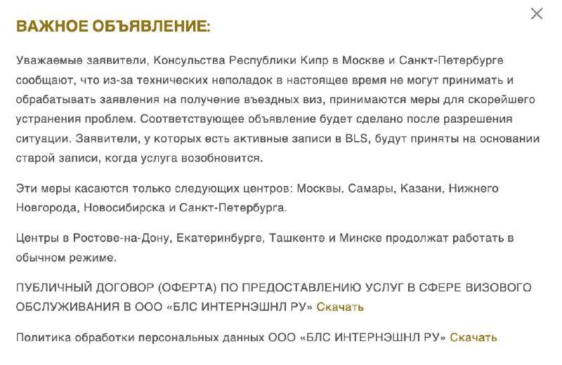 Визовые центры Кипра временно приостановили приём документов в шести городах России