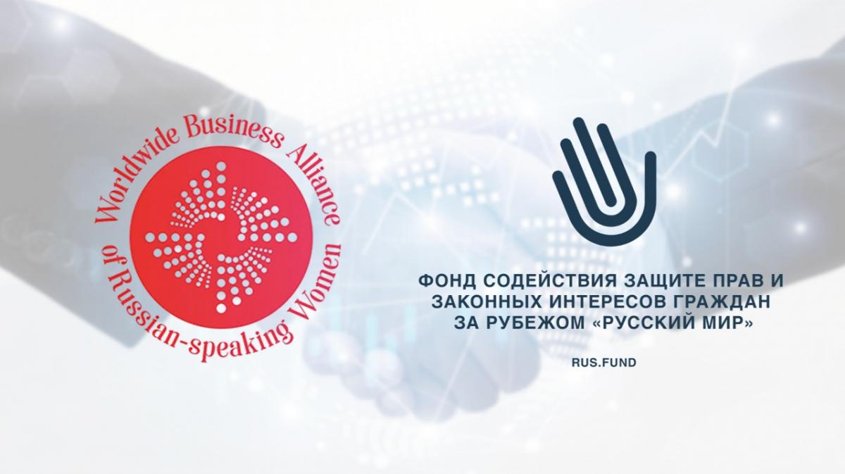 Фонд защиты Русского Мира и Всемирный бизнес-альянс русскоговорящих женщин подписали договор о сотрудничестве