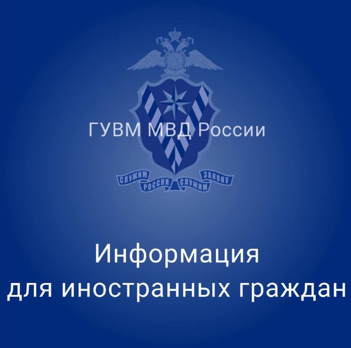 МВД России сообщает о запуске на портале Госуслуг функции постановки на учёт иностранца по месту пребывания у…